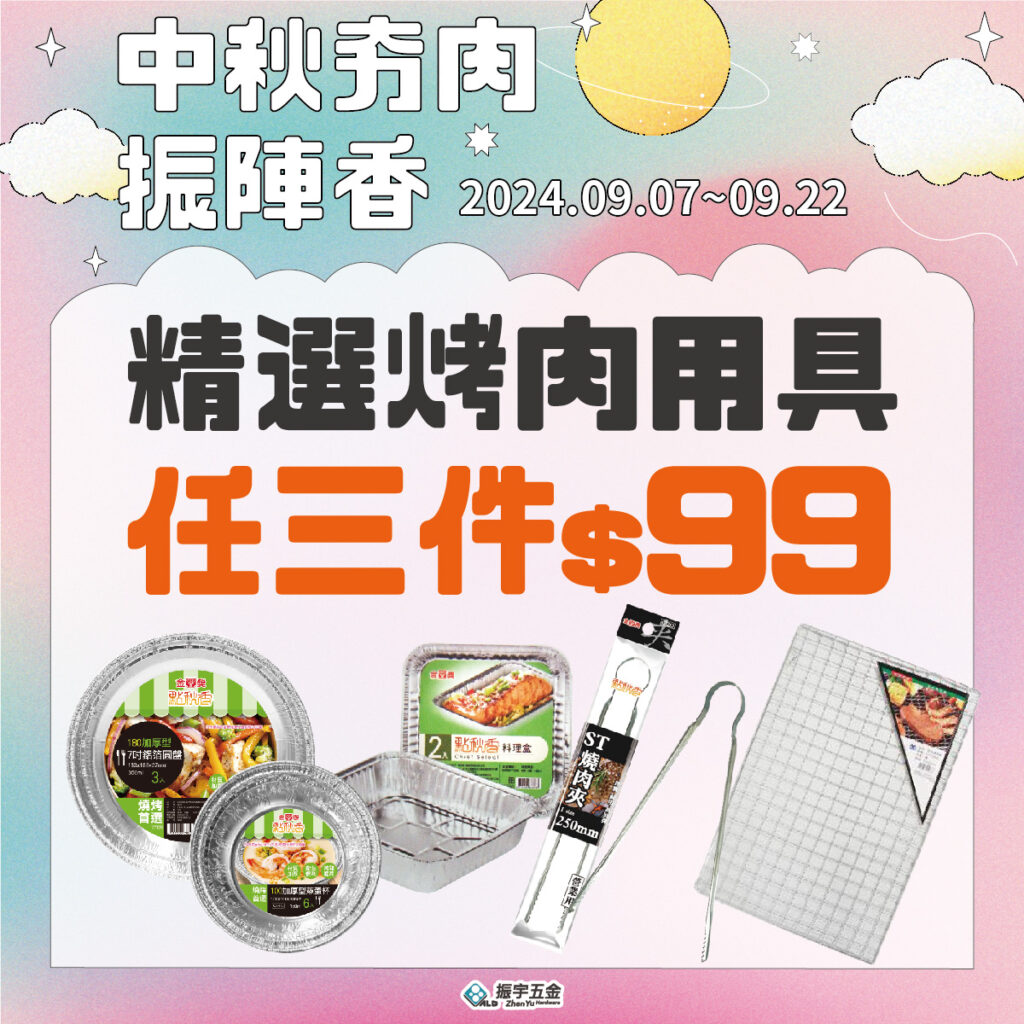 精選烤肉用具，任三件$99